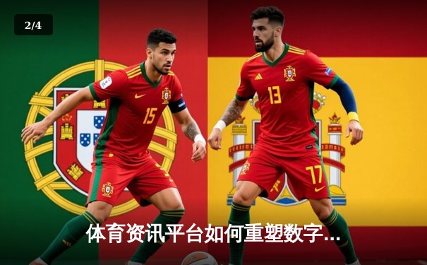 体育资讯平台如何重塑数字时代球迷的观赛体验与体育消费？ - 2