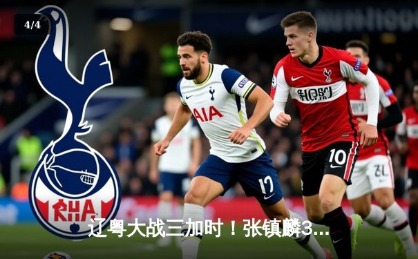 辽粤大战三加时！张镇麟37分封王，辽宁男篮险胜广东夺赛点 - 4