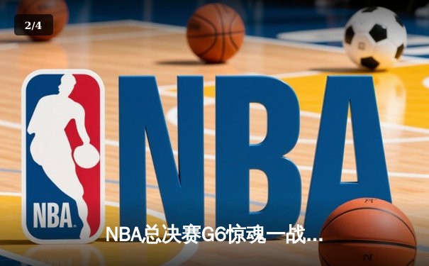 NBA总决赛G6惊魂一战！金州勇士末节逆转夺冠，库里荣膺FMVP - 2