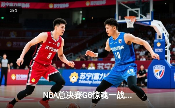 NBA总决赛G6惊魂一战！金州勇士末节逆转夺冠，库里荣膺FMVP - 3
