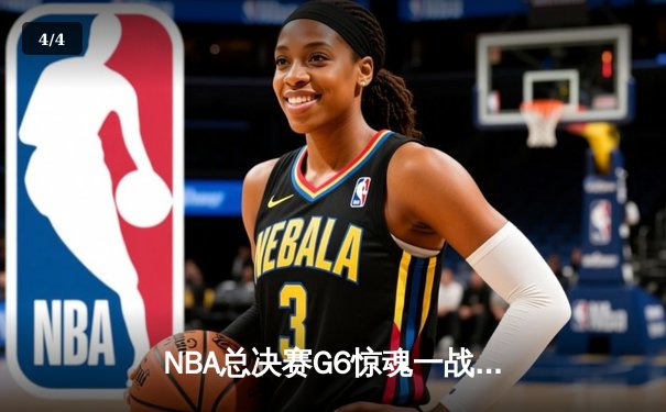 NBA总决赛G6惊魂一战！金州勇士末节逆转夺冠，库里荣膺FMVP - 4