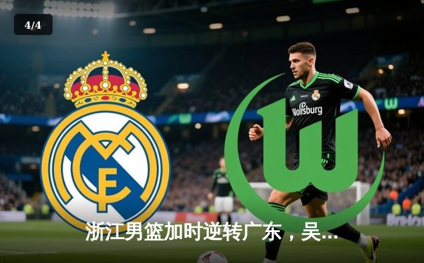 浙江男篮加时逆转广东，吴前28分率队迎季后赛开门红 - 4