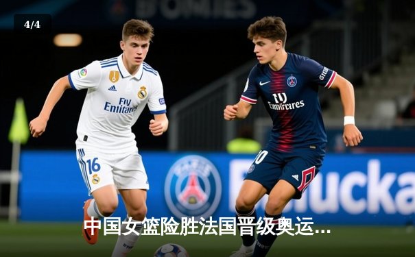 中国女篮险胜法国晋级奥运会四强 韩旭砍下23分统治内线 - 4