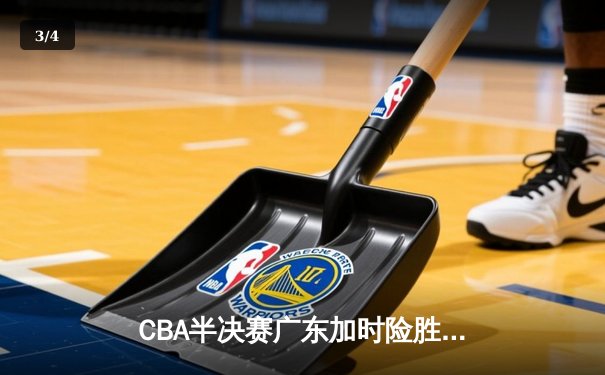 CBA半决赛广东加时险胜辽宁 赵睿关键三分定乾坤 - 3