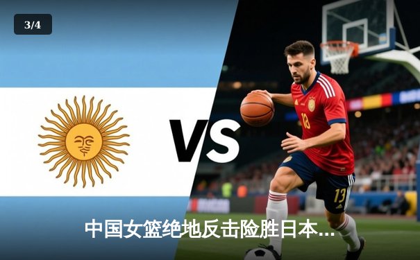 中国女篮绝地反击险胜日本 时隔12年重夺亚洲杯冠军 - 3