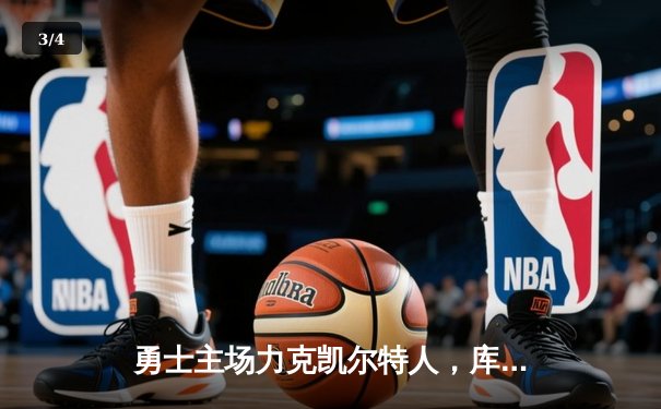 勇士主场力克凯尔特人，库里狂砍40分率队夺赛点 - 3