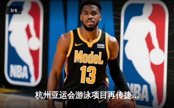 杭州亚运会游泳项目再传捷报 中国泳军单日狂揽四金刷新三项赛会纪录 - 3