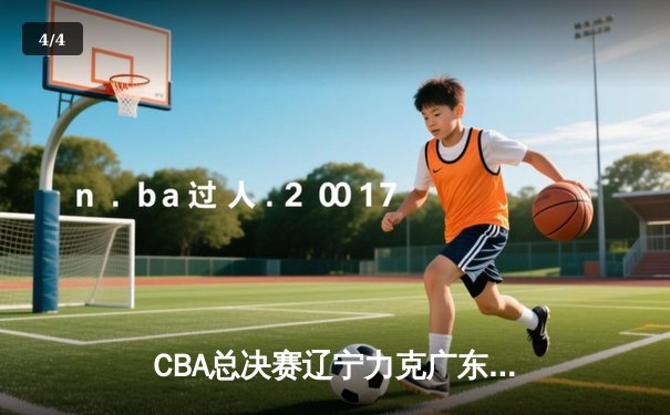 CBA总决赛辽宁力克广东 赵继伟关键三分锁定胜局 - 4