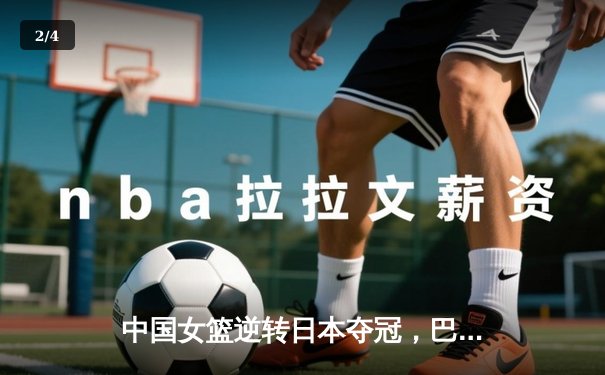 中国女篮逆转日本夺冠，巴黎奥运门票紧握手中 - 2