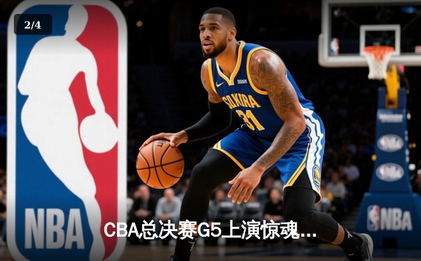 CBA总决赛G5上演惊魂逆转 辽宁本钢加时险胜广东宏远成就三连冠伟业 - 2
