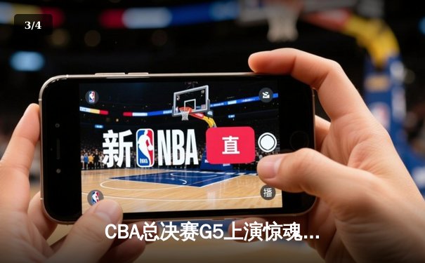 CBA总决赛G5上演惊魂逆转 辽宁本钢加时险胜广东宏远成就三连冠伟业 - 3