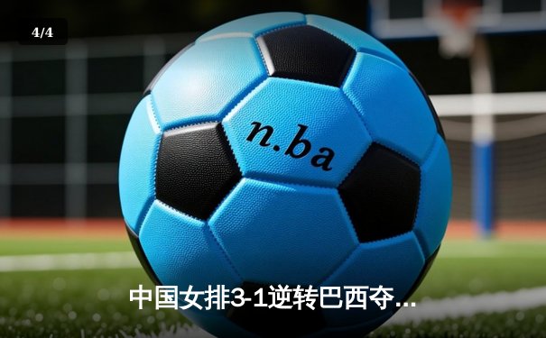 中国女排3-1逆转巴西夺VNL开门红 李盈莹28分冠全场 - 4