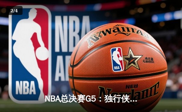 NBA总决赛G5：独行侠绝境逆转凯尔特人 东契奇三双保留冠军悬念 - 2