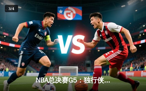 NBA总决赛G5：独行侠绝境逆转凯尔特人 东契奇三双保留冠军悬念 - 3