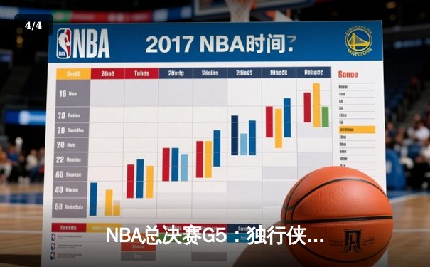 NBA总决赛G5：独行侠绝境逆转凯尔特人 东契奇三双保留冠军悬念 - 4