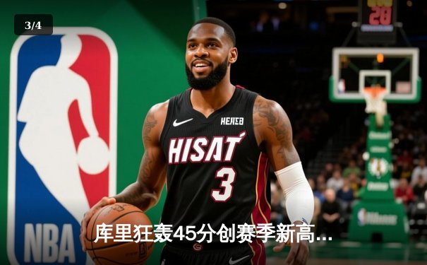 库里狂轰45分创赛季新高 勇士加时险胜凯尔特人迎六连胜 - 3