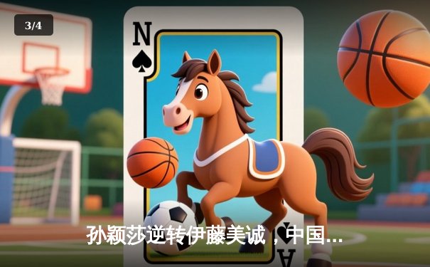 孙颖莎逆转伊藤美诚，中国队力夺世乒赛女团七连冠 - 3