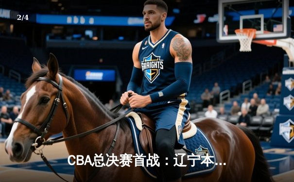 CBA总决赛首战：辽宁本钢加时险胜浙江广厦 郭艾伦狂砍38分创纪录 - 2