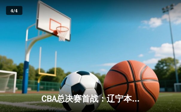 CBA总决赛首战：辽宁本钢加时险胜浙江广厦 郭艾伦狂砍38分创纪录 - 4