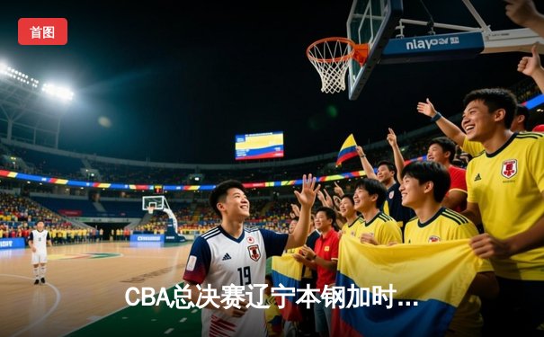 CBA总决赛辽宁本钢加时逆转浙江广厦 赵继伟砍下33分创个人季后赛新高