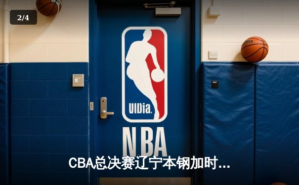 CBA总决赛辽宁本钢加时逆转浙江广厦 赵继伟砍下33分创个人季后赛新高 - 2