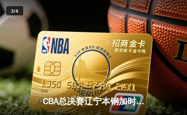 CBA总决赛辽宁本钢加时逆转浙江广厦 赵继伟砍下33分创个人季后赛新高 - 3