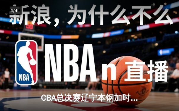 CBA总决赛辽宁本钢加时逆转浙江广厦 赵继伟砍下33分创个人季后赛新高 - 4