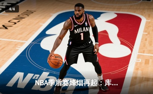NBA季后赛烽烟再起：库里狂砍45分，勇士逆转凯尔特人 - 4