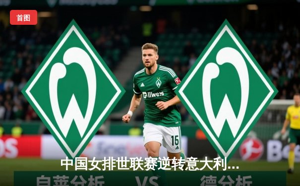 中国女排世联赛逆转意大利，李盈莹独砍28分率队3-2取胜