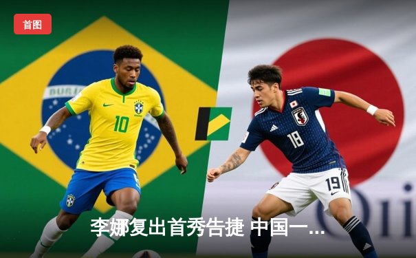 李娜复出首秀告捷 中国一姐逆转晋级WTA深圳赛八强