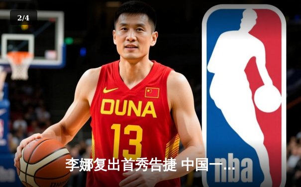 李娜复出首秀告捷 中国一姐逆转晋级WTA深圳赛八强 - 2