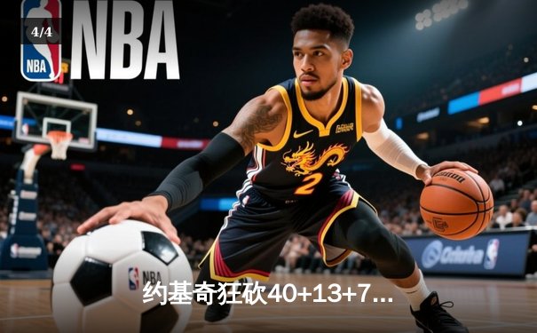 约基奇狂砍40+13+7率掘金逆转森林狼，穆雷末节爆发锁定天王山胜局 - 4