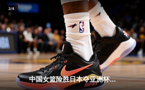 中国女篮险胜日本夺亚洲杯冠军，韩旭23+15荣膺MVP - 2