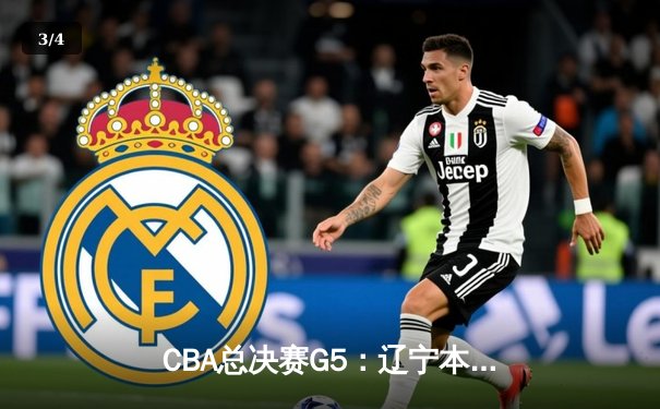 CBA总决赛G5：辽宁本钢险胜新疆伊力特 实现三连冠伟业 - 3