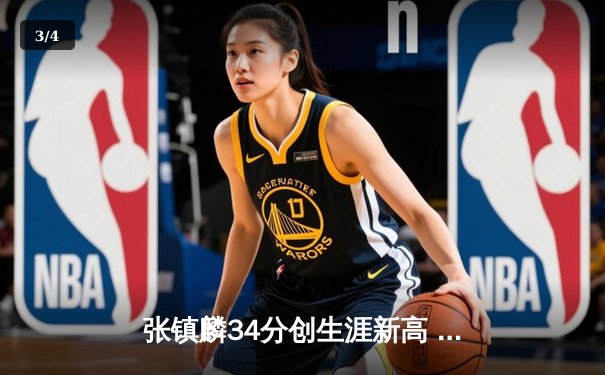 张镇麟34分创生涯新高 辽宁本钢加时险胜广东东莞大益豪取八连胜 - 3