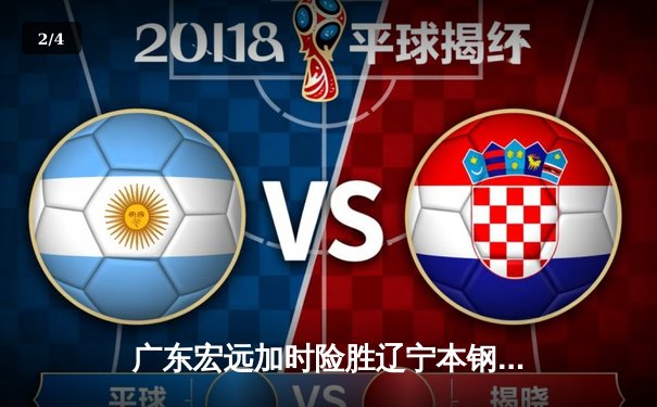 广东宏远加时险胜辽宁本钢，赵睿关键三分锁定胜局 - 2