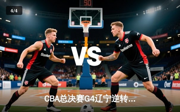CBA总决赛G4辽宁逆转新疆夺冠，赵继伟荣膺FMVP - 4