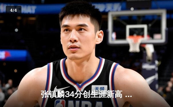 张镇麟34分创生涯新高 辽宁本钢加时险胜广东宏远夺赛点 - 4