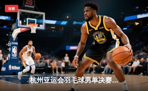 杭州亚运会羽毛球男单决赛：石宇奇逆转夺冠 中国军团再添一金