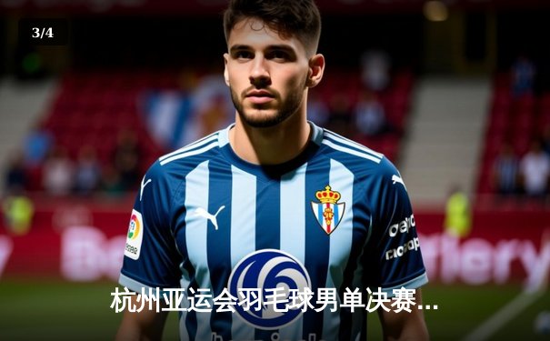 杭州亚运会羽毛球男单决赛：石宇奇逆转夺冠 中国军团再添一金 - 3