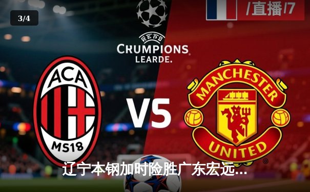 辽宁本钢加时险胜广东宏远 CBA半决赛上演史诗级对决 - 3