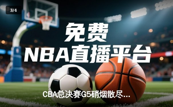 CBA总决赛G5硝烟散尽，辽宁男篮力克新疆实现三连冠伟业 - 3