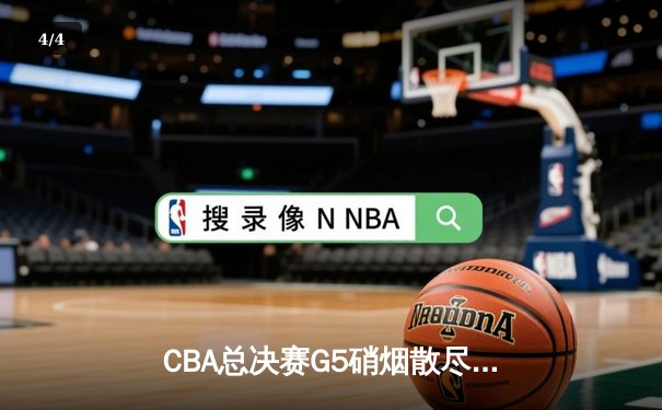 CBA总决赛G5硝烟散尽，辽宁男篮力克新疆实现三连冠伟业 - 4
