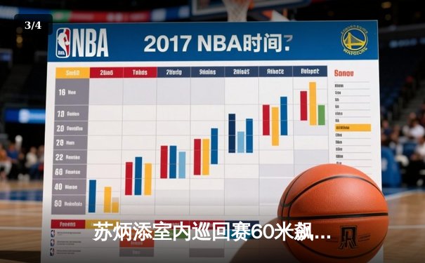 苏炳添室内巡回赛60米飙出6秒55 中国速度闪耀欧洲赛场 - 3