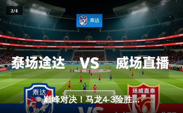 巅峰对决！马龙4-3险胜樊振东 第七次问鼎乒乓球亚洲杯冠军 - 2