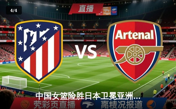 中国女篮险胜日本卫冕亚洲杯 韩旭23+16统治内线 - 4