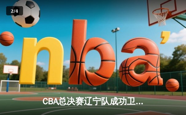 CBA总决赛辽宁队成功卫冕，赵继伟荣膺FMVP - 2