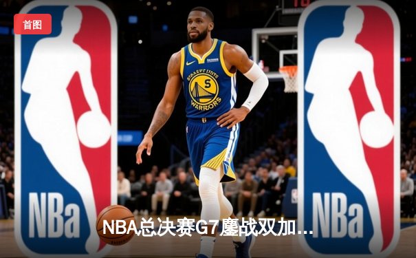NBA总决赛G7鏖战双加时，掘金险胜热火卫冕成功