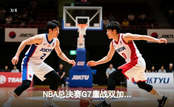 NBA总决赛G7鏖战双加时，掘金险胜热火卫冕成功 - 3