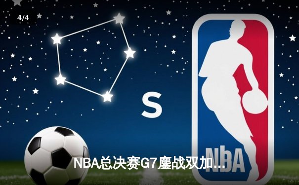 NBA总决赛G7鏖战双加时，掘金险胜热火卫冕成功 - 4
